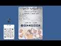 قروب دنيا رعد المولد نومي قليل حفل زفاف فؤاد الصغير