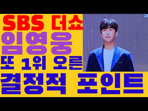 미스터트롯 임영웅의 SBS 더쇼 1위 결정적 포인트  분석(별빛 같은 나의 사랑아)