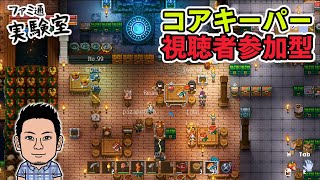 【Core Keeper】視聴者参加採掘サンドボックス。ストーリー進行をメインにプレイ【サバクラおじさん】