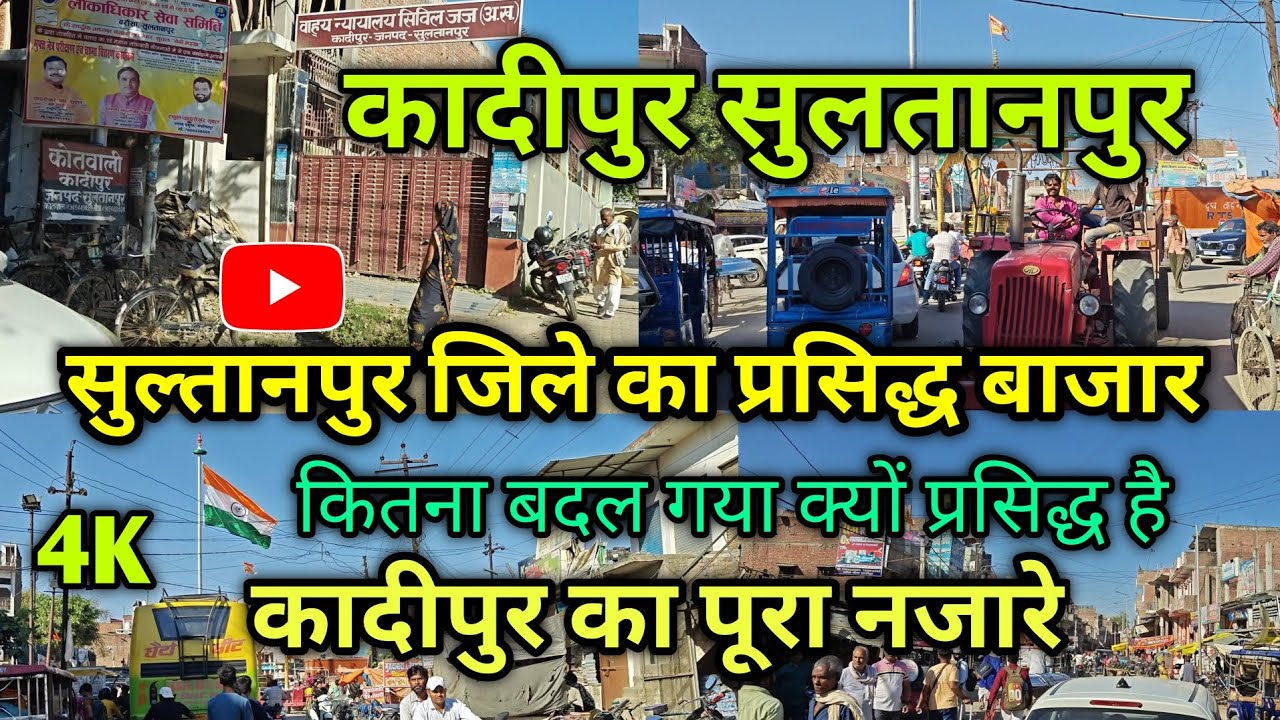 क्यों प्रसिद्ध है | सुल्तानपुर जिले का कादीपुर बाजार | कितना बदल गया • kadipur Sultanpur | 