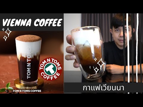 Palm666 - สูตรกาแฟ เวียนนา จุดเริ่มต้นกาแฟที่ใส่วิปครีม