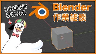 【Blender初心者🔰/有識者歓迎の作業雑談】３D初心者あひるのBlender作業雑談 🌙 🦆【個人勢Vtuber】#つきのおと #blender