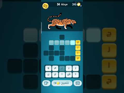 حلول لعبة كلمات كراش المرحلة 54