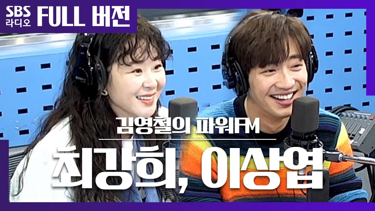 [철파엠] 지구뿌셔🔥 '굿캐스팅'의 최상커플💕 최강희, 이상엽 보는 라디오 Full ver.│20200416(광고, 음악삭제)