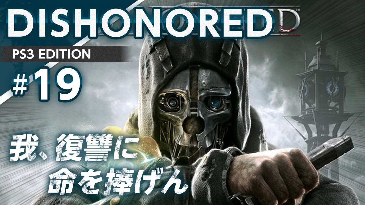 DISHONORED]#19 ディスオナード実況プレイ[Mission07] - YouTube