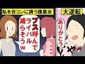 【漫画】地味な私を合コンに誘う腹黒い女→その後、私を誘ったことを後悔することにww【マンガ動画】