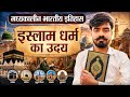 इस्लाम धर्म का उदय। मध्यकालीन इतिहास Part 2 #rwa #ssc #exam #ssc foundation #viral#dlclasses