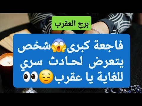 برج العقرب من 6 إلى 13 أكتوبر 2025 فاجعة كبرى شخص يتعرض لحادث سري للغاية يا عقرب