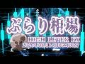 【ぶらり相場】2026年08月14日(金)05時00分～ドル円🔥