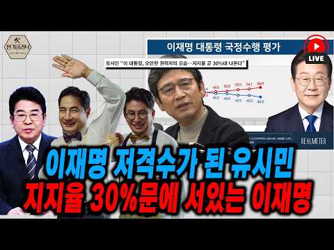 [LIVE] 이재명 저격수가 된 유시민 지지율 30% 지옥문 열린 이재명 #변기클리닉 #강용석 #박종진 #박상규 thumbnail