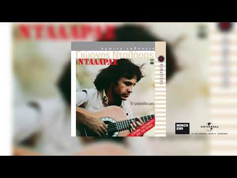 Γιώργος Νταλάρας -
