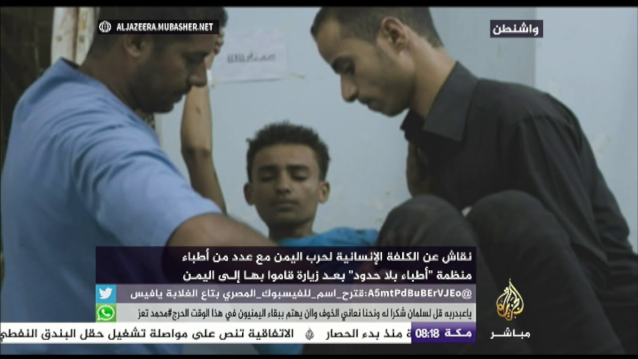 "أطباء منظمة بلاحدود" والكلفة الإنسانية لحرب اليمن