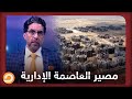 هل تنتهي العاصمة الإدارية الجديدة إلى مصير مطار سفنكس الدولى؟ شاهد مع ناصر