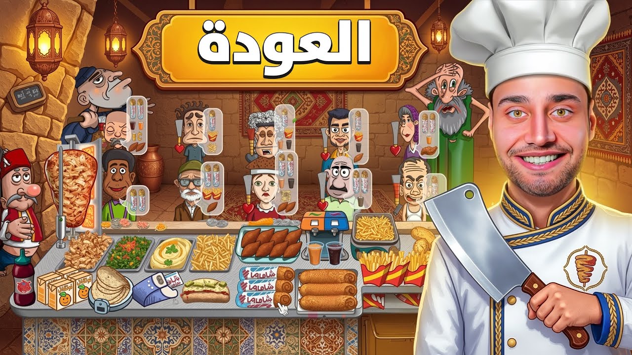 العودة لمطعم الشاورما الاسطوري 🥙😍 !  