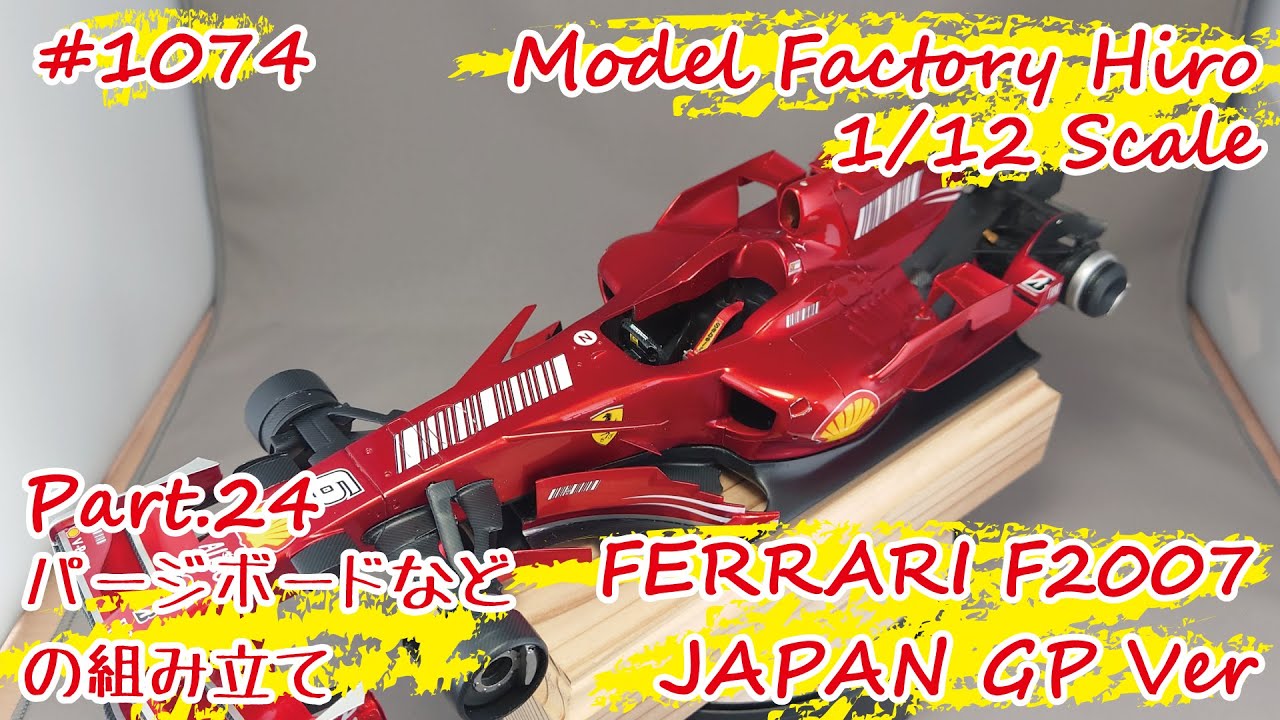 Resin Kit] MFH 1/12 FERRARI F2007 JAPAN GP Ver. Part.24 Assembly