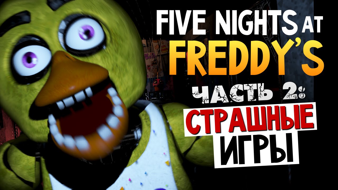 Фредди ночь 2 видео. Пять ночей в психушке 2. 5 Ночей с Фредди 2 ночи ужаса.