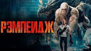 Фильм Рэмпейдж (2018) - трейлер на русском языке Фильм Рэмпейдж (2018) - трейлер на русском языке