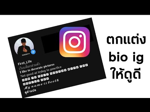 วิธีเขียนประวัติ Instagram ที่ดี