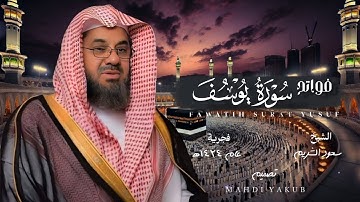 تلاوة هادئة 💛 | فجرية سورة يوسف 1424ه‍ |فضيلة الشيخ سعود الشريم 🕋🕊️