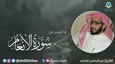 تلاوة هادئة لما تيسر من سورة الأنعام بصوت القارئ عبد الرحمن الماجد