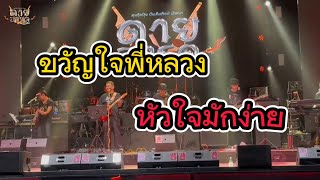 ขวัญใจพี่หลวง+หัวใจมักง่าย 3ช่าเมดเลย์ [ cover live version by “ดายฮาร์ด“ ] #แสดงสด #ตะวันแดง