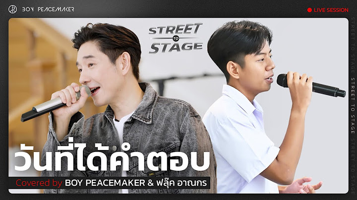 วันที่ได้คำตอบ | Boy Peacemaker x ฟลุ๊ค อาณกร (Street To Stage)