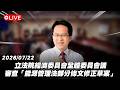 【Live】立法院經濟委員會全體委員會議 審查「能源管理法部分條文修正草案」20260722