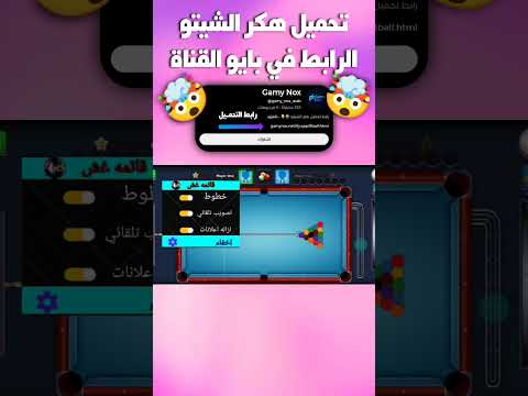 أقوى ثغرة تحميل هكر شيتو بلياردو مجانا 8 Ball Pool