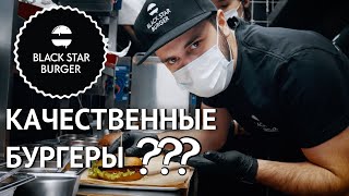 Проверка качества бургеров от Тимати в Black Star Burger | Казань
