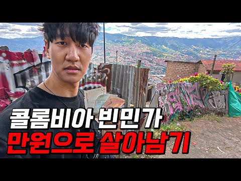 콜롬비아 극악의 우범지대에서 만원으로 얼마나 먹을 수 있을까?