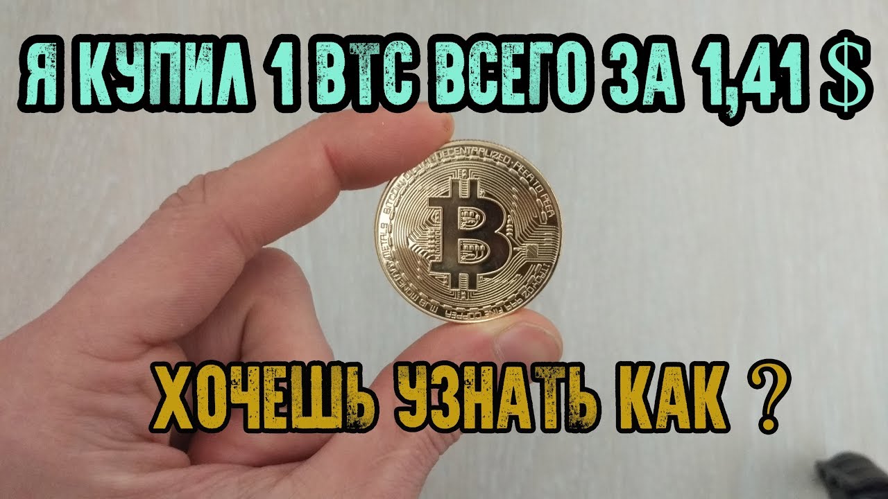 Что можно купить на 1 доллар. Самый дешевый биткоин. Самый дешевый биткоин в рублях. Картинки самый дешевый биткоин. Купить самый дешёвый биткоин.