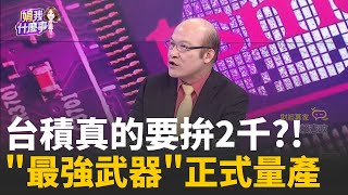 2奈米低調上線.3奈米在美提前..台積電大躍進\