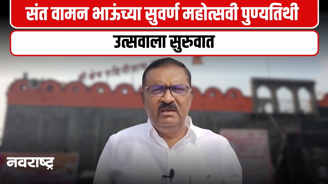 Beed | श्री क्षेत्र गहिनीनाथ गडावर संत वामन भाऊंच्या उत्सवाला सुरुवात