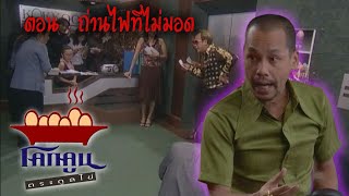 โคกคูนตระกูลไข่ ตอนที่  73 |  ถ่านไฟที่ไม่มอด