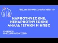 Наркотические, ненаркотические анальгетики и НПВС