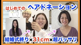 【31cm超バッサリ】結婚式終わりの友人を【ヘアドネーション】