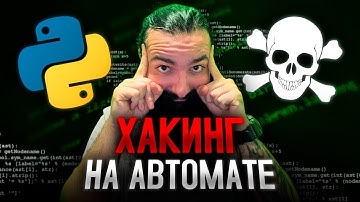ПЕНТЕСТ НА СТЕРОИДАХ! ПИШЕМ PYTHON-СКРИПТ ДЛЯ АВТОМАТИЗАЦИИ ПЕНТЕСТА!