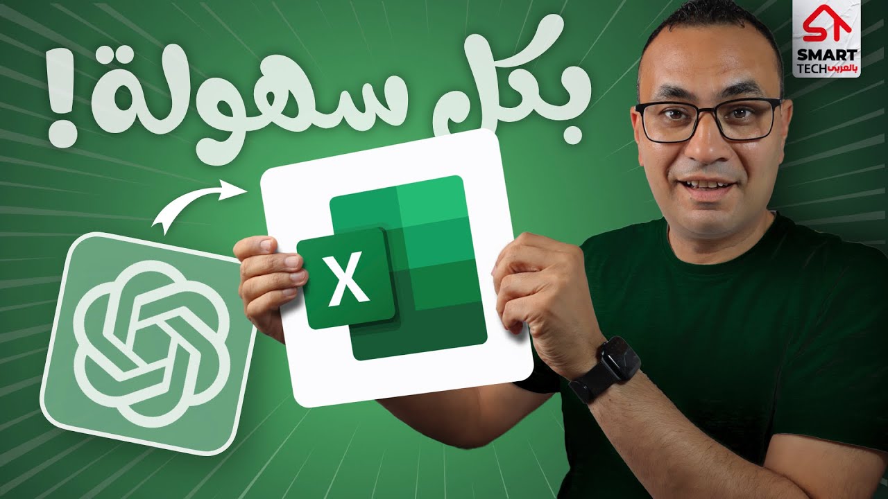 إحترف الاكسل في 10 دقائق بالذكاء الاصطناعي!