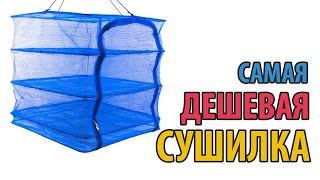 Самая дешевая сушилка. Практика использования.