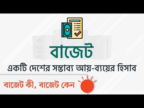 ভিডিও: কীভাবে বাজেটের প্রাক্কলন করা যায়