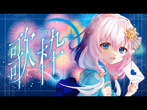 【 弾き語り/歌枠 】花火を一緒に観る♡睡眠導入弾き語り歌枠♡【Vtuber/真白ユキ/♩4】