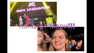 Vlog /выходной! Концерт Мари Краймбрери!!!! Что было на концерте
