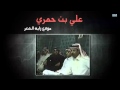 شيله ياوجودي علي بن حمري قديم ونادر