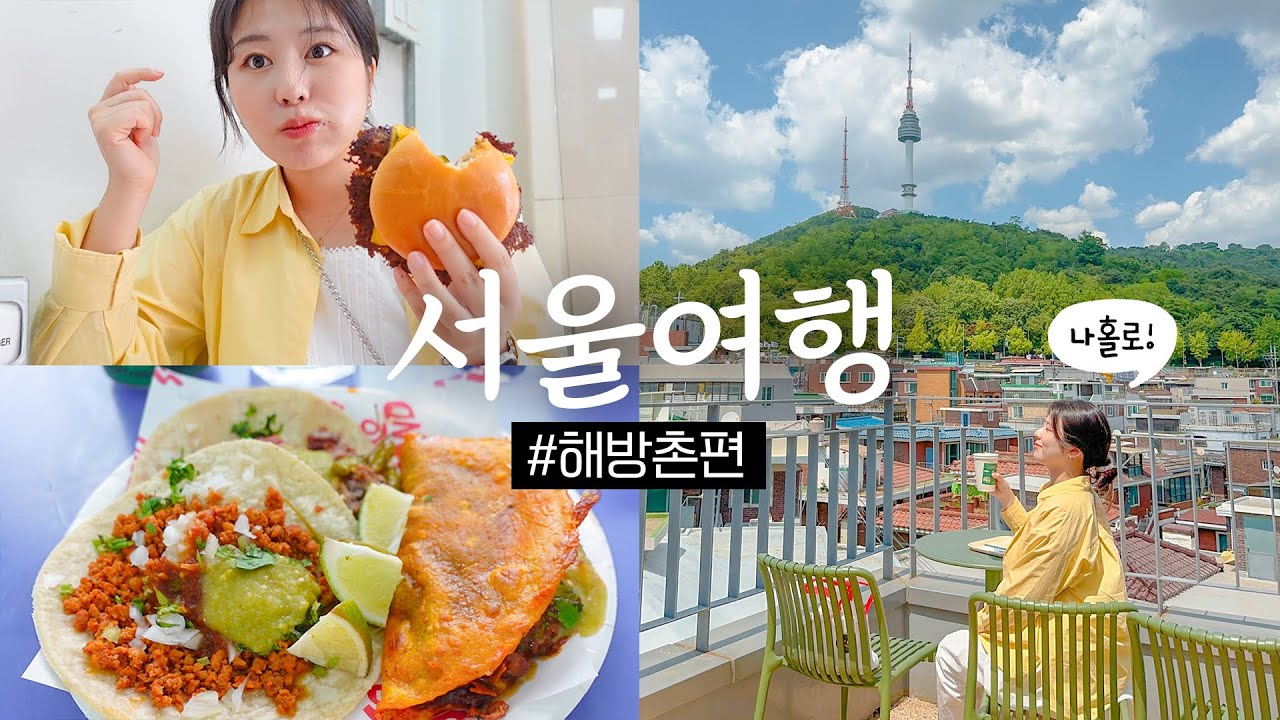 나 혼자 서울여행✨ 해방촌 1박2일 파헤치기! 뷰 미친 카페, 노스트레스버거, 카텔란 전시, 타코, 감성 숙소, 시논샵, 소품샵