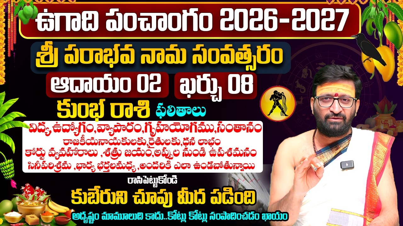 ఉగాది రాశి ఫలాలు | Ugadi Kumbha Rashi Phalalu 2026 | Ugadi Panchanga Vivarana 2026#AstroSyndicate