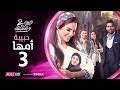 مسلسل نصيبي و قسمتك ج2 حبيبة أمها الحلقة 3 الثالثة بطولة درة محمد الكيلاني 