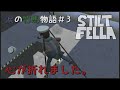 竹馬でゴールを目指す！【STILT FELLA #3】