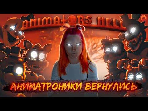 Видео: 25 АНИМАТРОНИКОВ против МЕНЯ - СТРАШНЕЕ ЧЕМ ФНАФ ► Animator's Hell