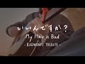 いいんですか?/My hair is bad -RADWIMPS TRIBUTE- 【弾き語り】