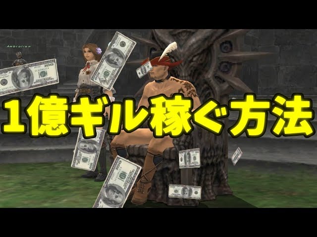 Ff11 底辺冒険者でも1億ギル稼げた方法 金策 Youtube